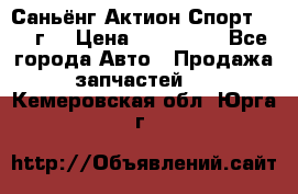 Саньёнг Актион Спорт 2008 г. › Цена ­ 200 000 - Все города Авто » Продажа запчастей   . Кемеровская обл.,Юрга г.